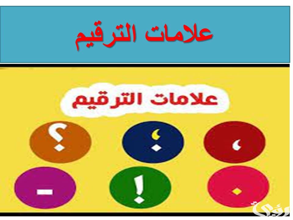 بحث عن علامات الترقيم ثاني ثانوي بالعناصر مع مقدمة وخاتمة