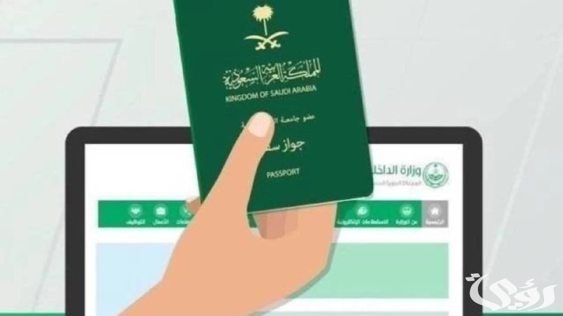 خطوات تجديد جواز السفر من خارج السعودية عبر السفارة 5 خطوات تجديد جواز السفر من خارج السعودية عبر السفارة