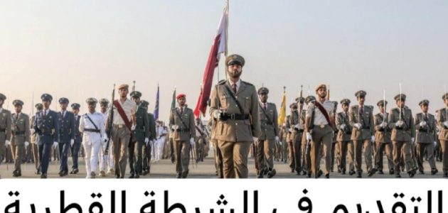 شروط والإجراءات للتقديم في الشرطة القطرية والمستندات المطلوبة 2026 1 إجراءات التقديم في الشرطة القطرية 2024 والمستندات المطلوبة