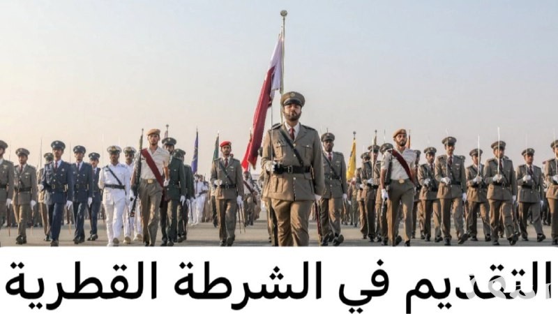شروط والإجراءات للتقديم في الشرطة القطرية والمستندات المطلوبة 2026