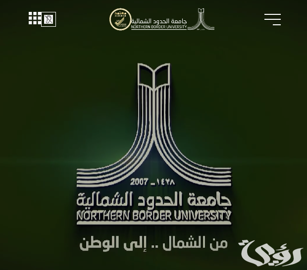 جامعة الحدود الشمالية تنشر 4000 ورقة بحثية علمية جامعة الحدود الشمالية تنشر 4000 ورقة بحثية علمية
