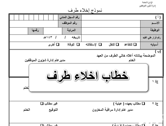 تحميل نموذج إخلاء طرف موظف من العمل