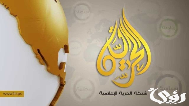 تردد قناة (الحرية الإخبارية) تردد قناة (الحرية الإخبارية)