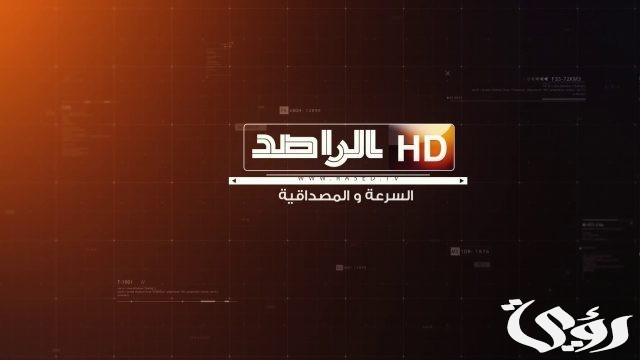 تردد قناة الراصد