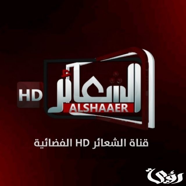 تردد قناة الشعائر تردد قناة الشعائر
