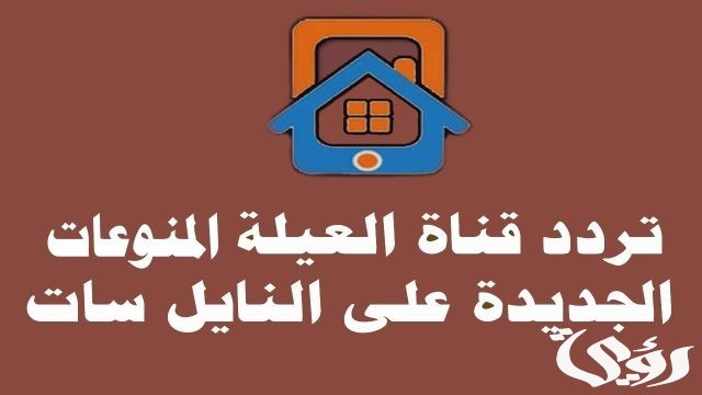 تردد قناة العيلة تردد قناة العيلة