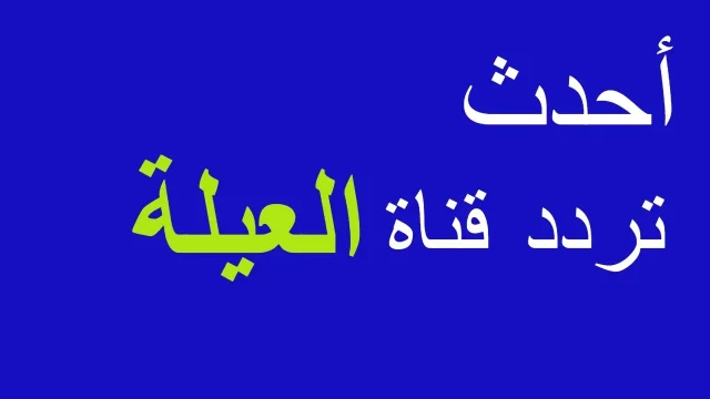 تردد قناة العيلة تردد قناة العيلة