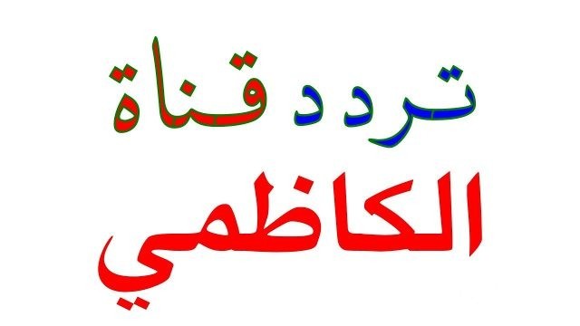 تردد قناة الكاظمي