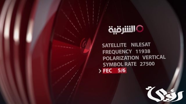 تردد قناة المنطقة الشرقية تردد قناة المنطقة الشرقية