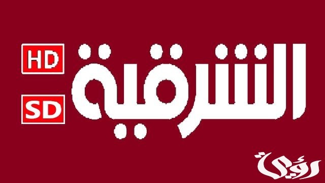 تردد قناة المنطقة الشرقية تردد قناة المنطقة الشرقية
