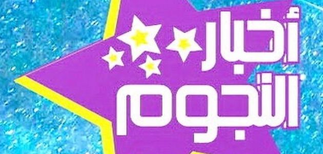 تردد قناة النجوم العربية الفضائية الجديد نايل سات وعربسات 2026 1 تردد قناة النجوم العربية الفضائية