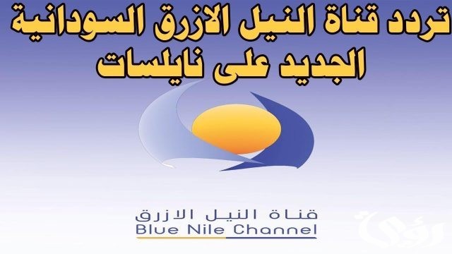 تردد قناة النيل الأزرق السودانية تردد قناة النيل الأزرق السودانية