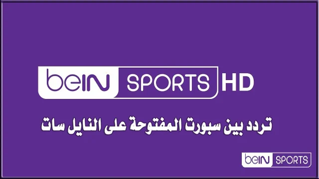 تردد قناة بي إن سبورت 15 الفرنسية تردد قناة بي إن سبورت 15 الفرنسية