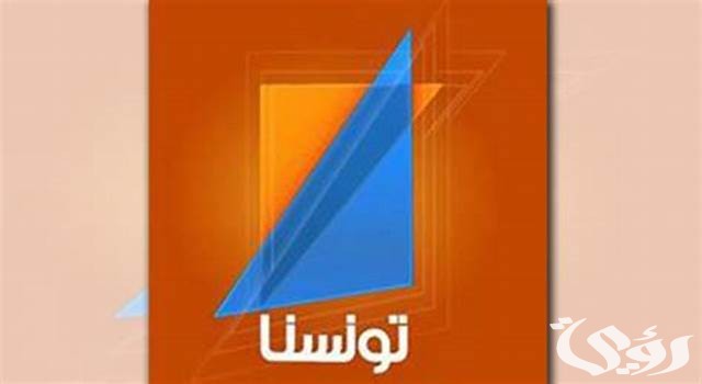 تردد قناة تونسنا الفضائية تردد قناة تونسنا الفضائية