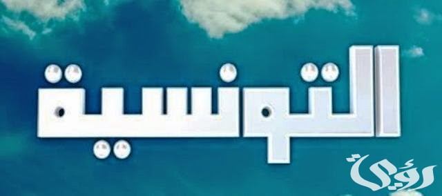 تردد قناة تونسنا الفضائية الجديد 2026 نايل سات وعرب سات