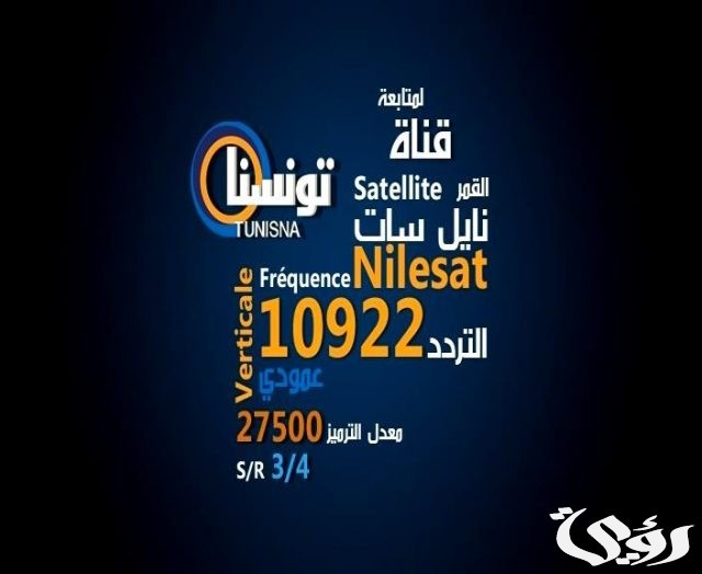 تردد قناة تونسنا الفضائية تردد قناة تونسنا الفضائية