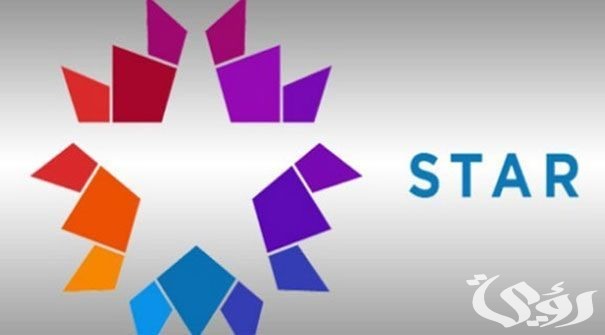 تردد قناة ستار تي في التركية الجديد نايل سات وعرب سات 2026