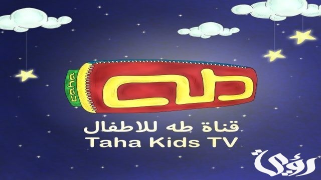 تردد قناة طه للأطفال تردد قناة طه للأطفال