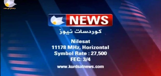 تردد قناة كوردسات نيوز الجديد نايل سات وعربسات 2026 1 تردد قناة كوردسات نيوز