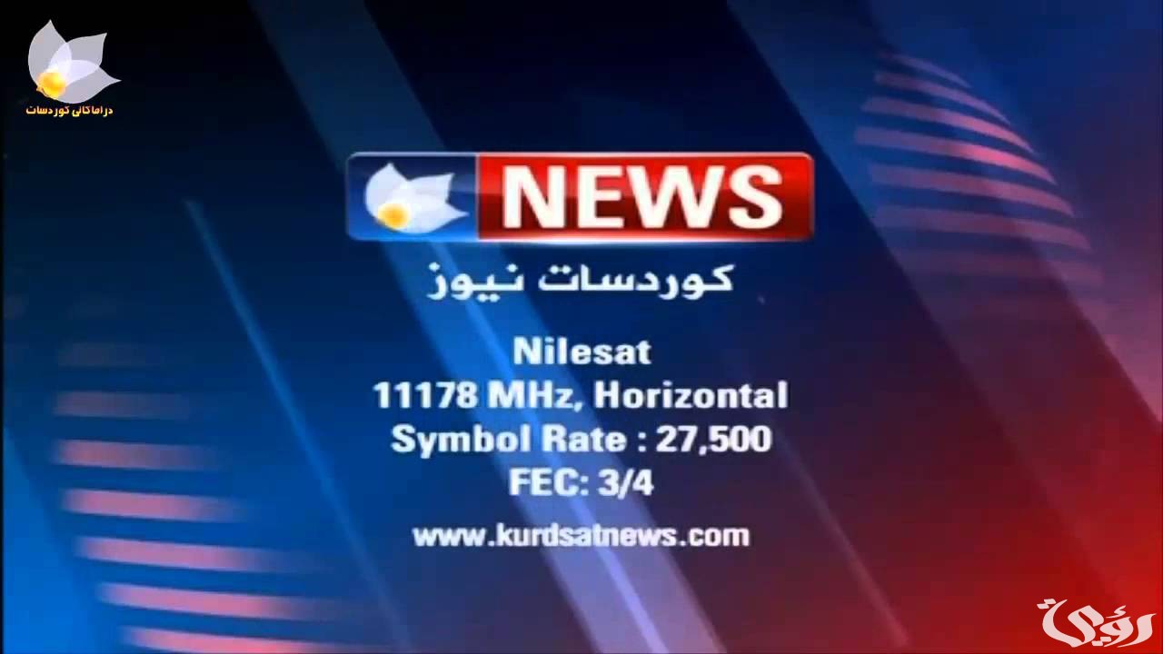 تردد قناة كوردسات نيوز الجديد نايل سات وعربسات 2026 5 تردد قناة كوردسات نيوز الجديد نايل سات وعربسات 2026