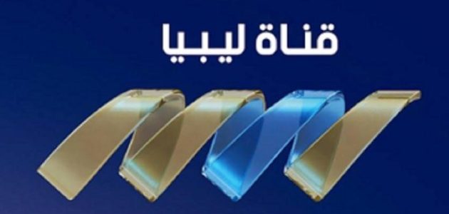 تردد قناة ليبيا الاقتصادية الجديد نايل سات وعرب سات 2026 1 تردد قناة ليبيا الاقتصادية