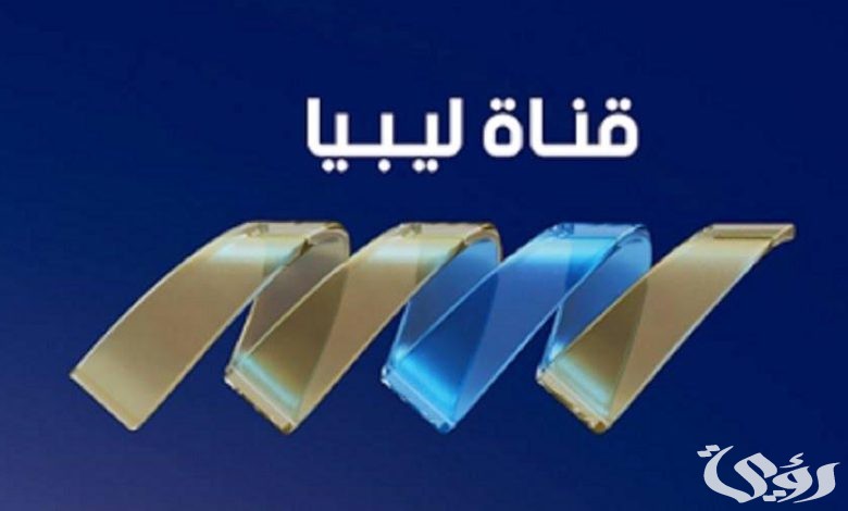 تردد قناة ليبيا الاقتصادية الجديد نايل سات وعرب سات 2026