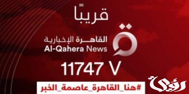 تردد قنوات الأخبار تردد قنوات الأخبار