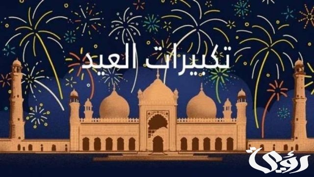 تردد قنوات تكبيرات العيد