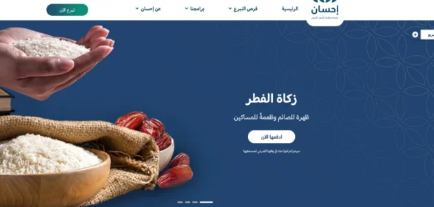 خطوات تسجيل دخول منصة إحسان الخيرية لدفع زكاة الفطر 1 تسجيل دخول منصة إحسان الخيرية لدفع زكاة الفطر