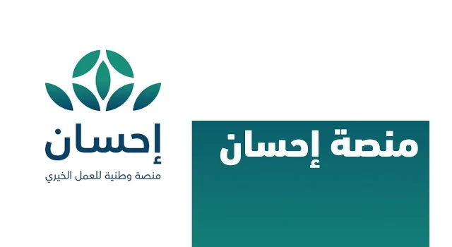 تسجيل دخول منصة إحسان الخيرية لدفع زكاة الفطر تسجيل دخول منصة إحسان الخيرية لدفع زكاة الفطر