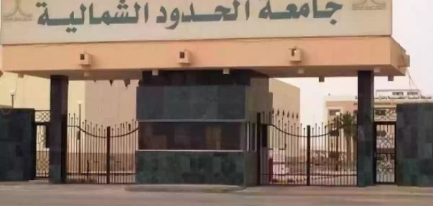 "جامعة الحدود الشمالية السعودية" تعلن نشر 4000 ورقة بحثية علمية 1 جامعة الحدود الشمالية تنشر 4000 ورقة بحثية علمية