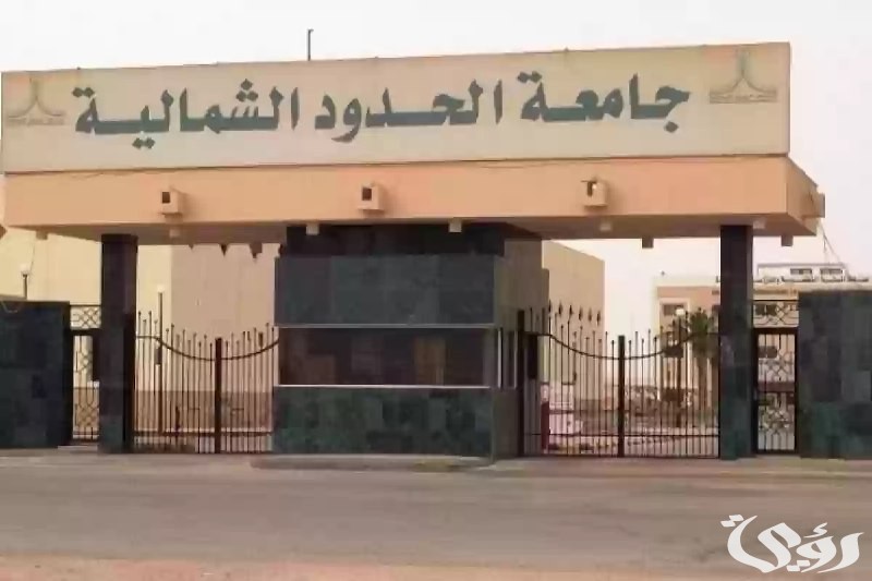 “جامعة الحدود الشمالية السعودية” تعلن نشر 4000 ورقة بحثية علمية