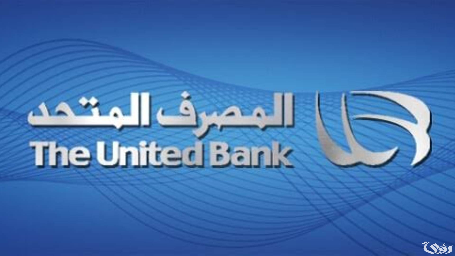 شروط الحصول على قرض الموظفين من بنك المصرف المتحد
