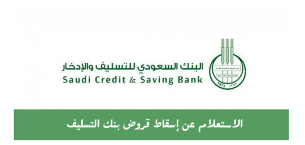 خطوات وشروط تقديم طلب إسقاط قروض بنك التسليف 1 تقديم طلب إسقاط قروض بنك التسليف