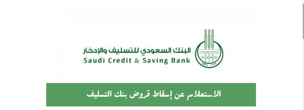 خطوات وشروط تقديم طلب إسقاط قروض بنك التسليف