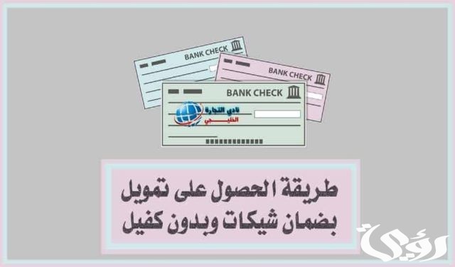 تمويل بضمان شيكات وبدون كفيل في السعودية تمويل بضمان شيكات وبدون كفيل في السعودية
