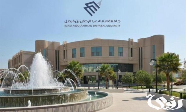 جامعة الإمام عبدالرحمن تعلن عن دفعة إضافية من المقبولين في كلياتها 1446