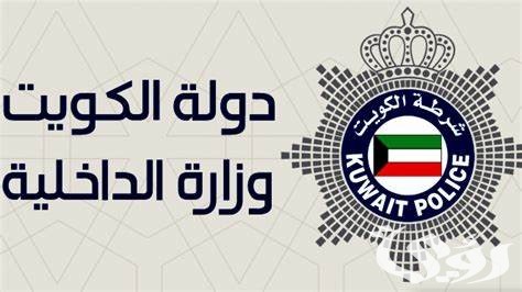 شروط وخطوات حجز موعد مرور الكويت اون لاين moi.gov.kw 2026
