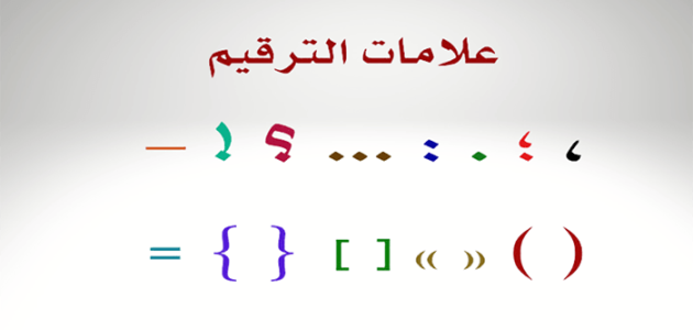 خاتمة بحث عن علامات الترقيم جاهزة 1 خاتمة بحث عن علامات الترقيم مميزة