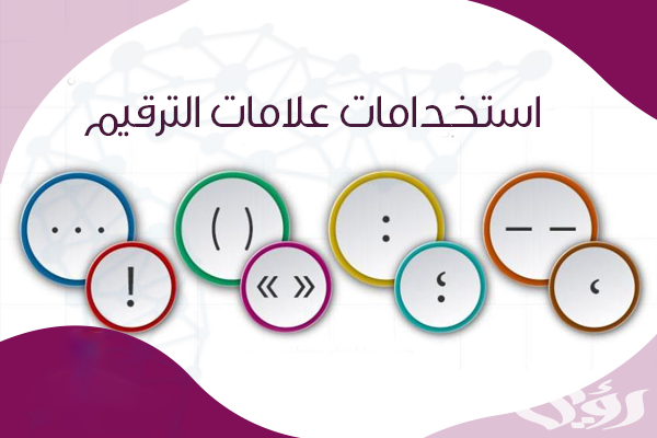 خاتمة بحث عن علامات الترقيم مميزة خاتمة بحث عن علامات الترقيم مميزة