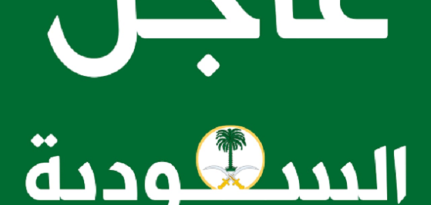 "السعودية" تعلن نظام جديد للموظفين الحكوميين لمكافحة الفساد 1 عاجل السعودية ضربة للموظفين الحكوميين نظام جديد لمكافحة الفساد