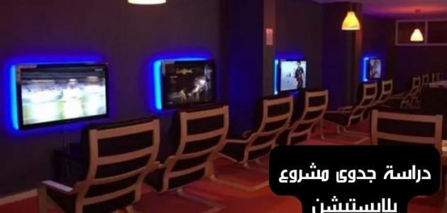 دراسة جدوى مشروع بلايستيشن في مصر وأرباحه اليومية 1 دراسة جدوى مشروع بلايستيشن في مصر