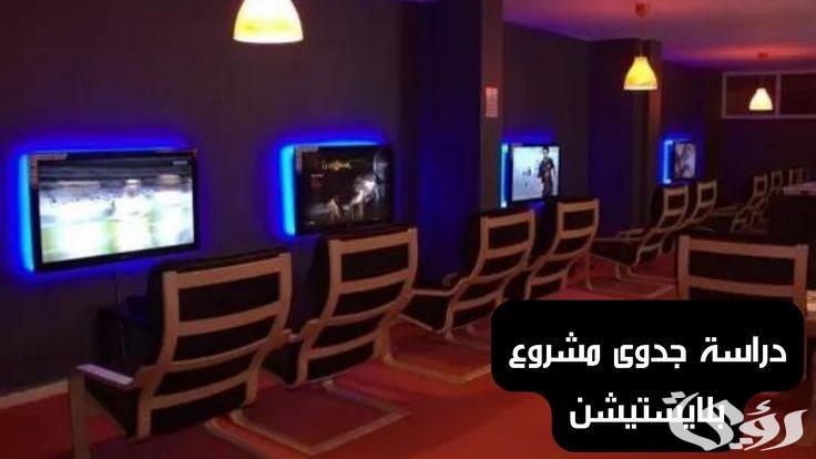 دراسة جدوى مشروع بلايستيشن في مصر وأرباحه اليومية