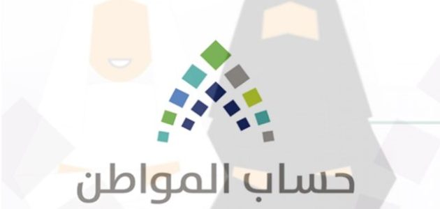 «حساب المواطن» يعلن صرف 3.4 مليار لمستفيدي أغسطس 2026 1 «حساب المواطن»: 3.4 مليار لمستفيدي أغسطس