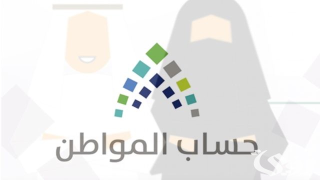 «حساب المواطن» يعلن صرف 3.4 مليار لمستفيدي أغسطس 2026