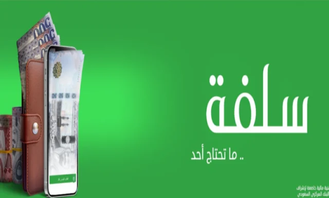 8 من شروط التمويل الشخصي في منصة سلفة 8 من شروط التمويل الشخصي في منصة سلفة