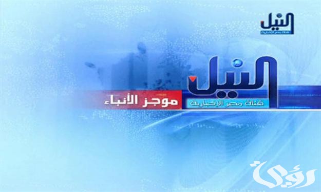 تردد قناة النيل للأخبار تردد قناة النيل للأخبار