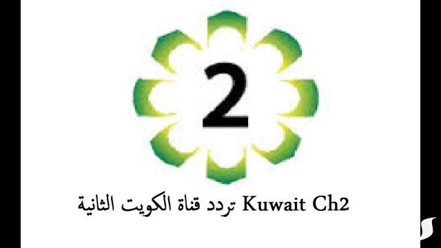 تردد قناة الكويت الثانية تردد قناة الكويت الثانية