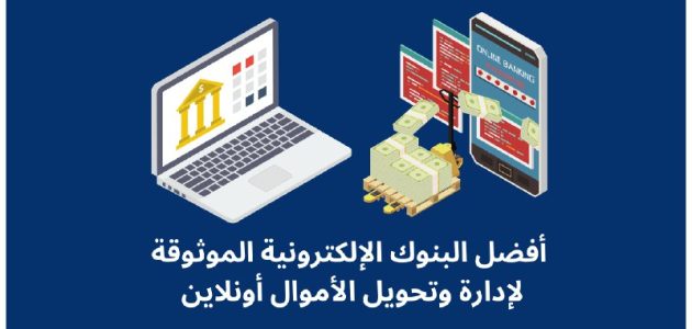 أسماء بنوك إلكترونية موثوقة يمكن العمل بها 1 ما هي أفضل بنوك إلكترونية موثوقة يمكن العمل بها ؟