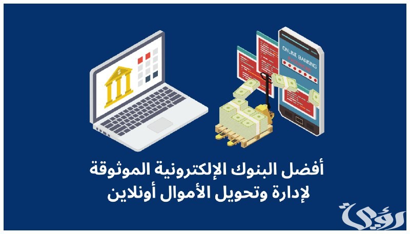 أسماء بنوك إلكترونية موثوقة يمكن العمل بها